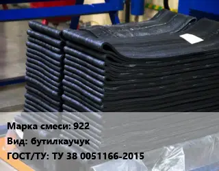 Резиновая смесь 922 бутилкаучук ГОСТ: ТУ 38 0051166-2015